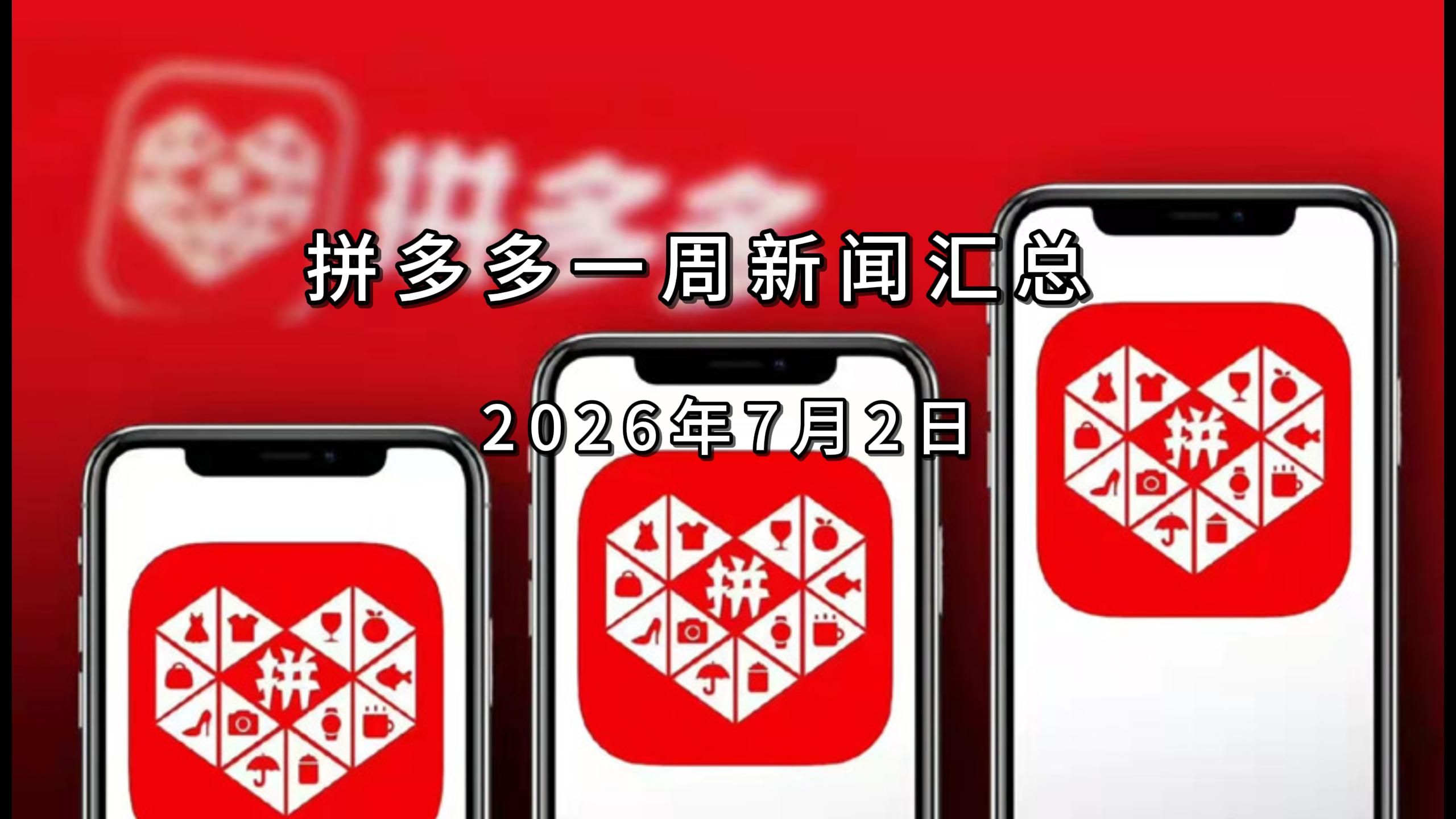 拼多多一周新闻汇总260702