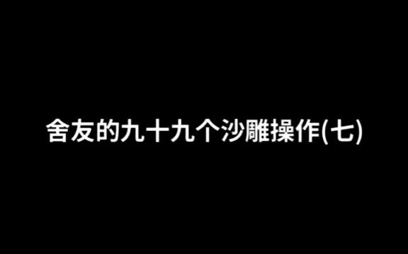 是个狠人啊皮友来相会 搞笑 每日视频精品哔哩哔哩bilibili