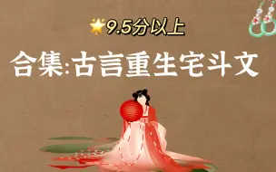 Descargar video: 9.5分以上！古言重生宅斗小说合集