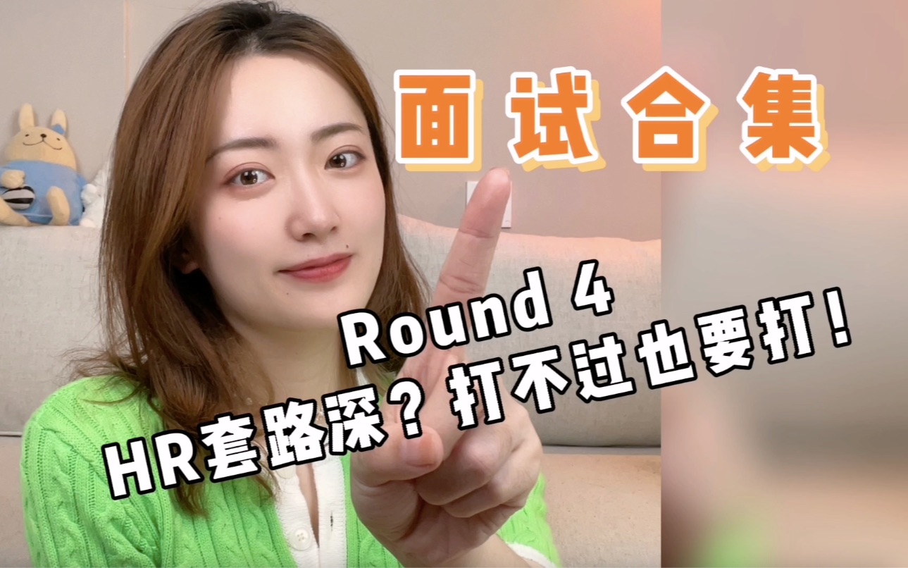 HR的套路!你中招了吗?|产品经理面试通关合集Round 4哔哩哔哩bilibili