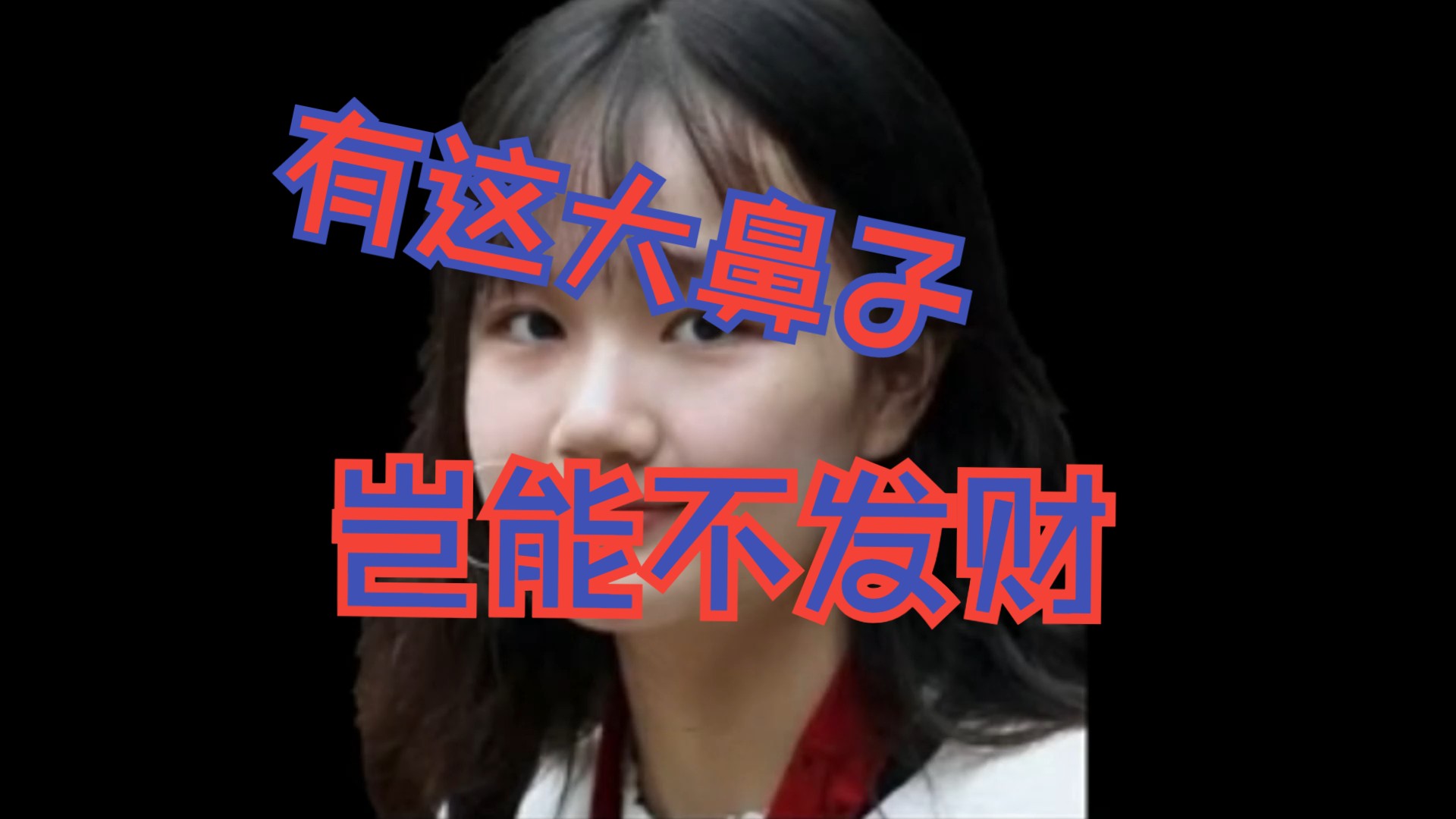 女人有个"大鼻子"中年必发财