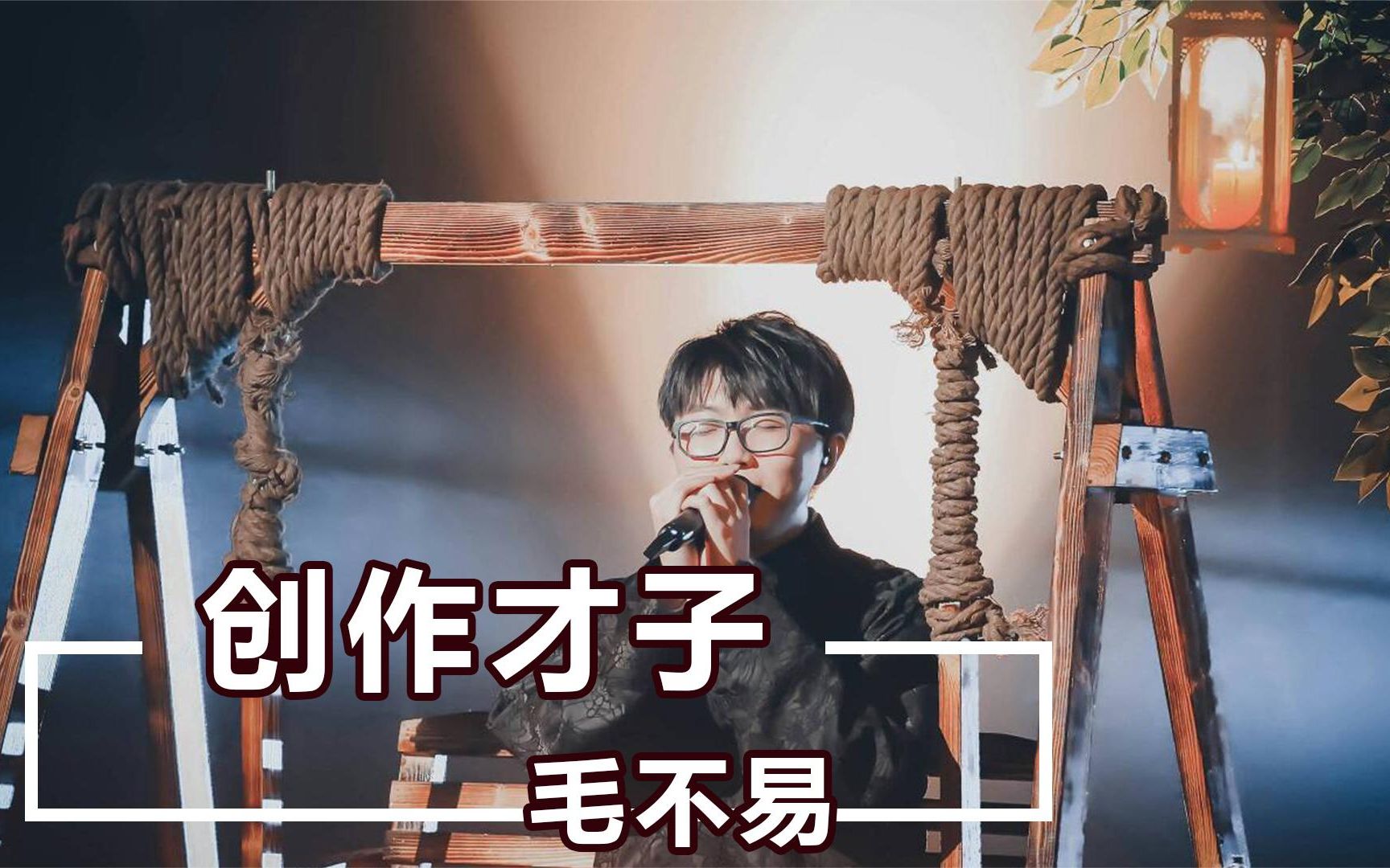 “才华逆天”毛不易:他用14首原创歌曲证明了,才华可以吊打资本哔哩哔哩bilibili