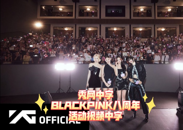 秀网中字ⷂLACKPINK八周年官方发布OUR AREA回顾视频 秀网中字哔哩哔哩bilibili