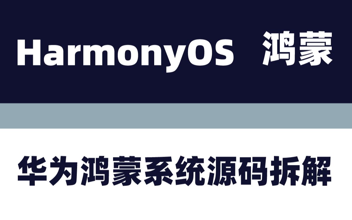 [图]华为鸿蒙，谁与争锋？华为鸿蒙系统（HarmonyOS）源码拆解，华为的这颗心脏到底有多强？