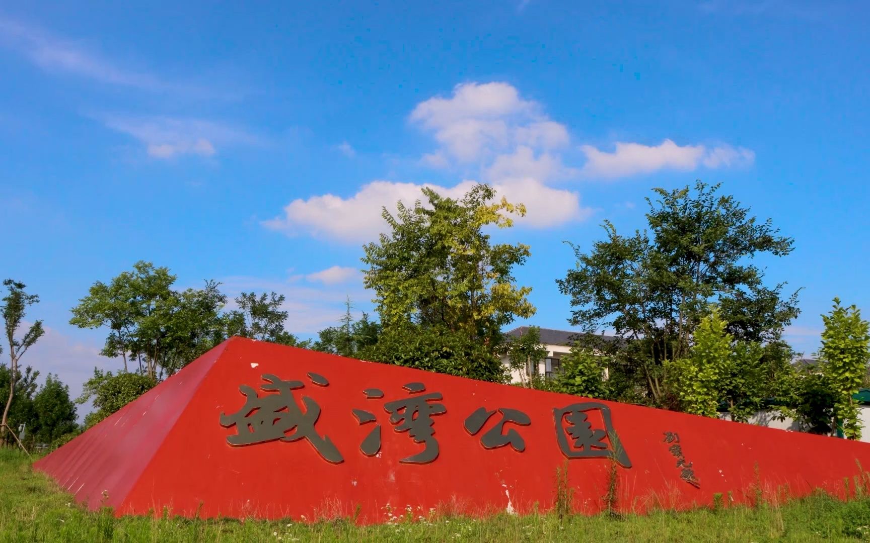 信阳市光山县官渡八景之官渡清波——盛湾公园