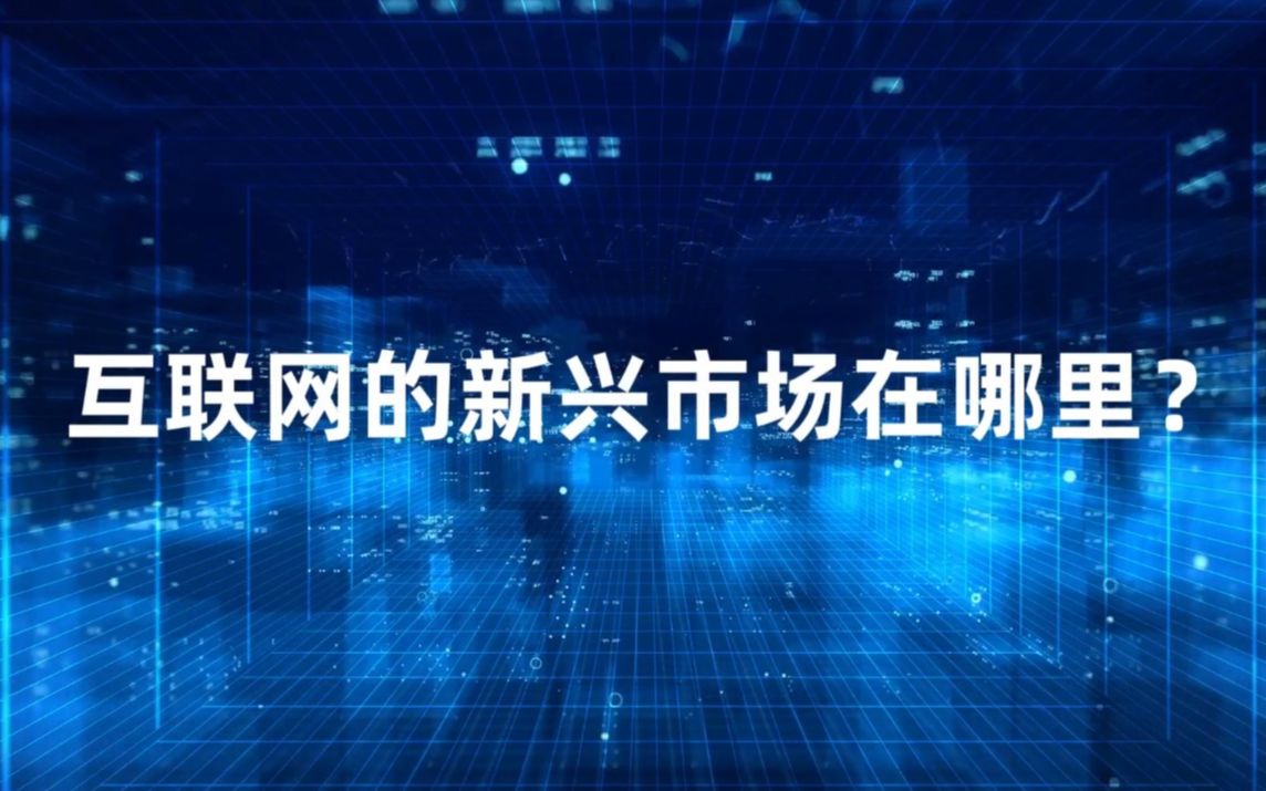 互联网的新兴市场在哪里?哔哩哔哩bilibili