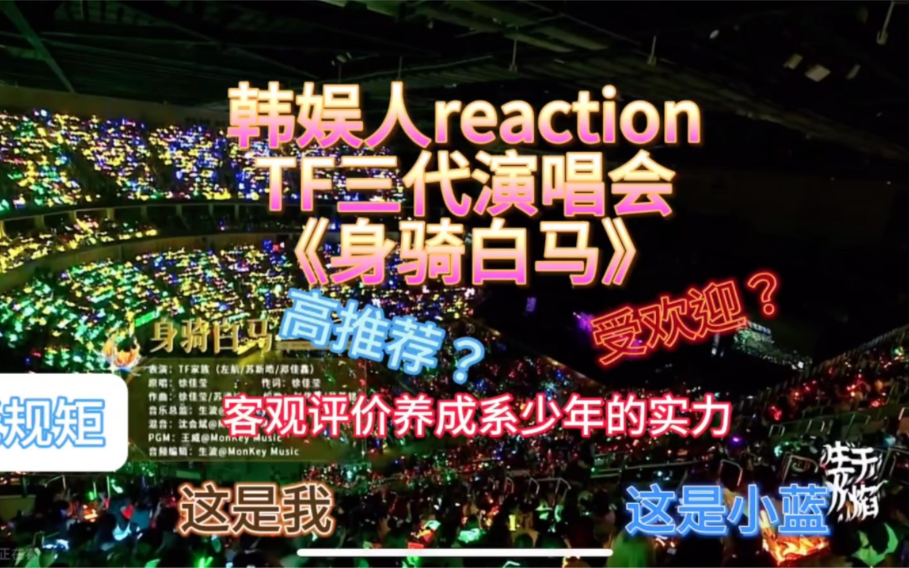 [图]韩娱人reaction TF家族三代演唱会舞台《身骑白马》/xhs指路：sjsk-k/夸夸三位小朋友