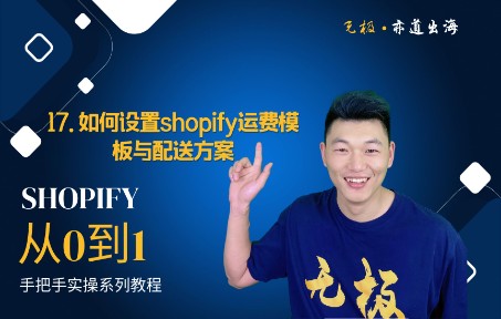 17. 如何设置shopify运费模板与配送方案哔哩哔哩bilibili