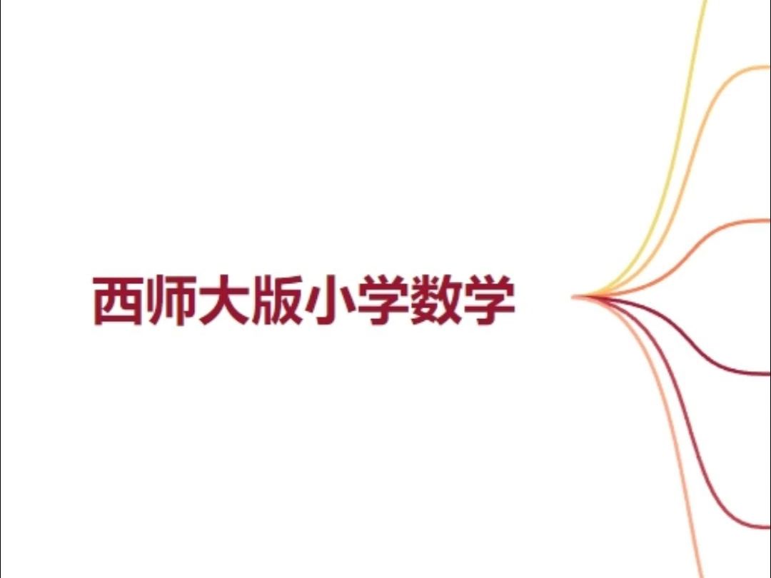 西师大版小学数学16年级全册知识点总结哔哩哔哩bilibili