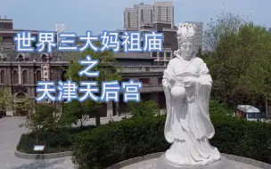 Download Video: 世界三大妈祖庙之天津天后宫