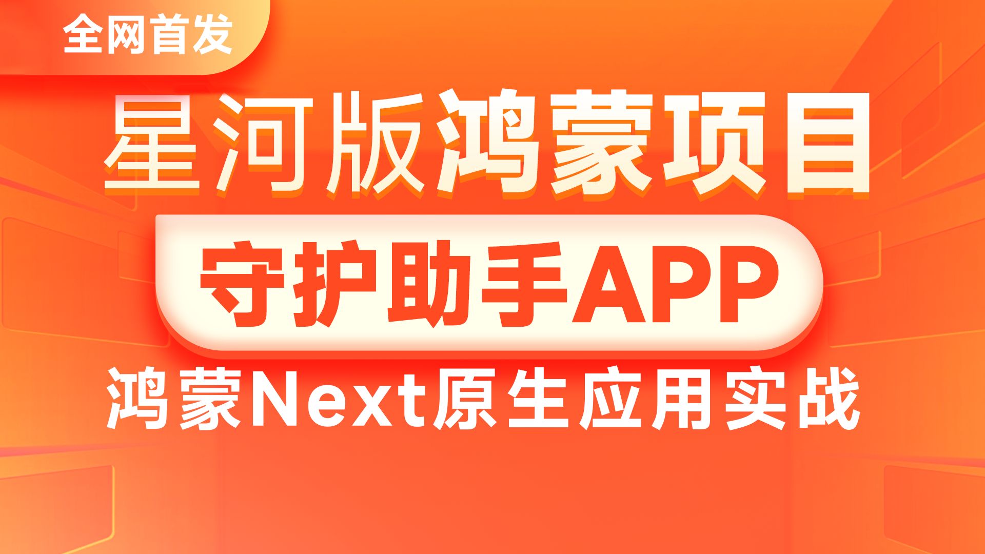 黑马程序员鸿蒙项目全网首发,守护助手APP项目实战教程,HarmonyOS Next 星河版原生APP应用开发功能全覆盖哔哩哔哩bilibili