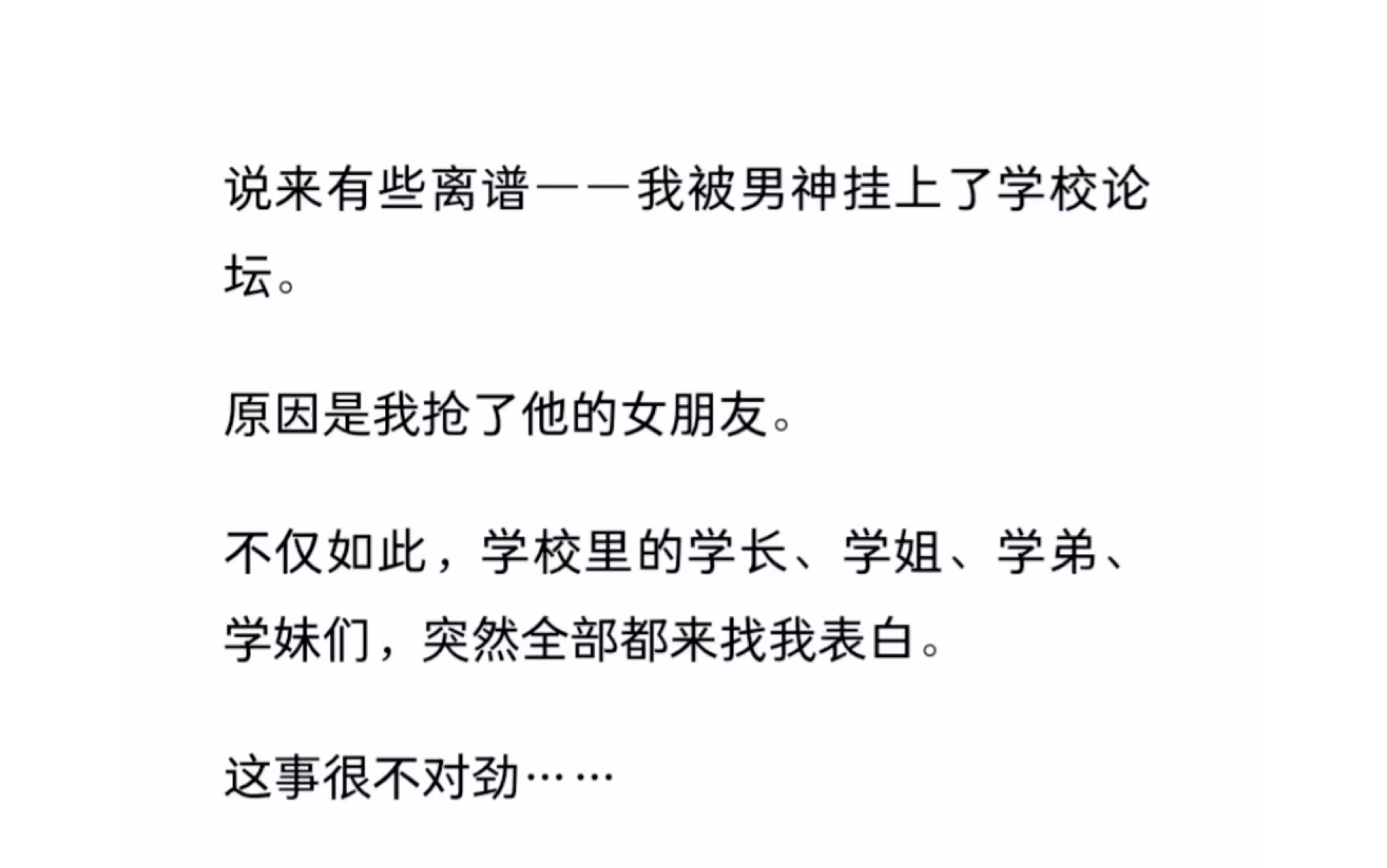 [图]我被男神挂上了学校论坛，原因是我抢了他的女朋友。《小月老乱牵线》zhihu