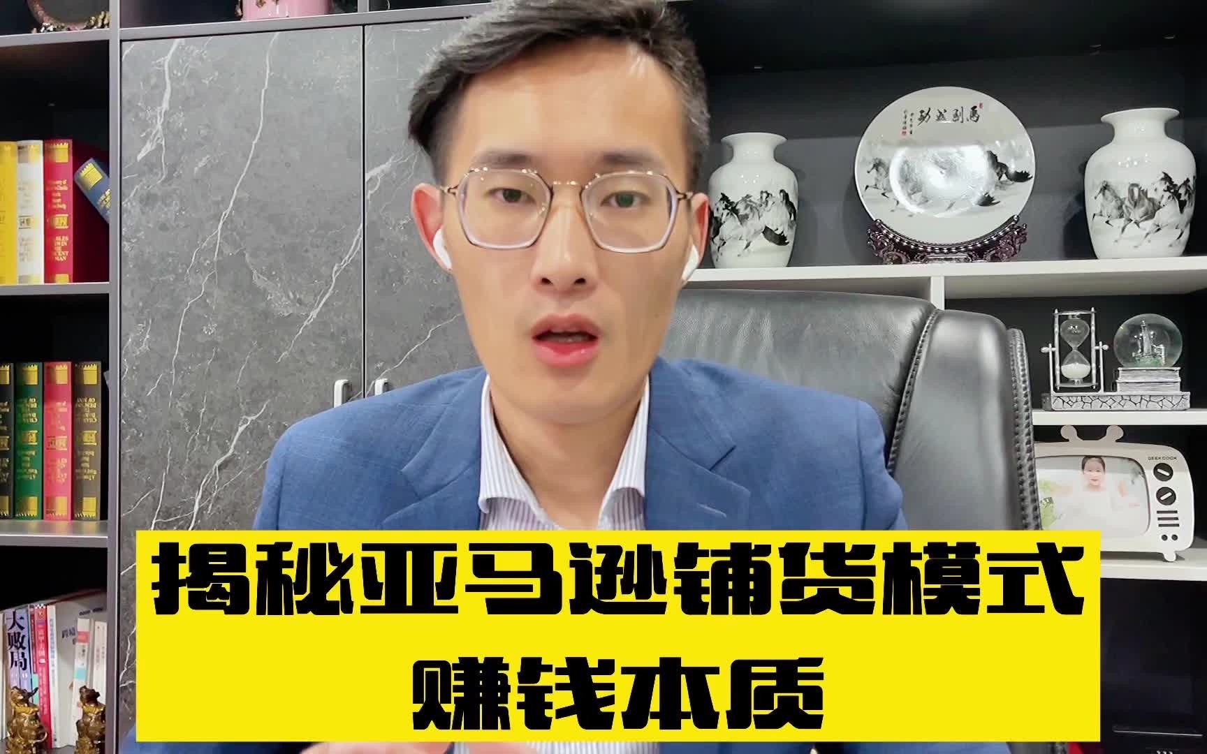 敏哥:揭秘亚马逊铺货模式的赚钱本质,铺货真的有未来吗?哔哩哔哩bilibili