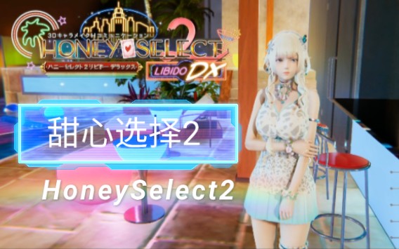 [图]第十期：甜心选择2 HoneySelect2