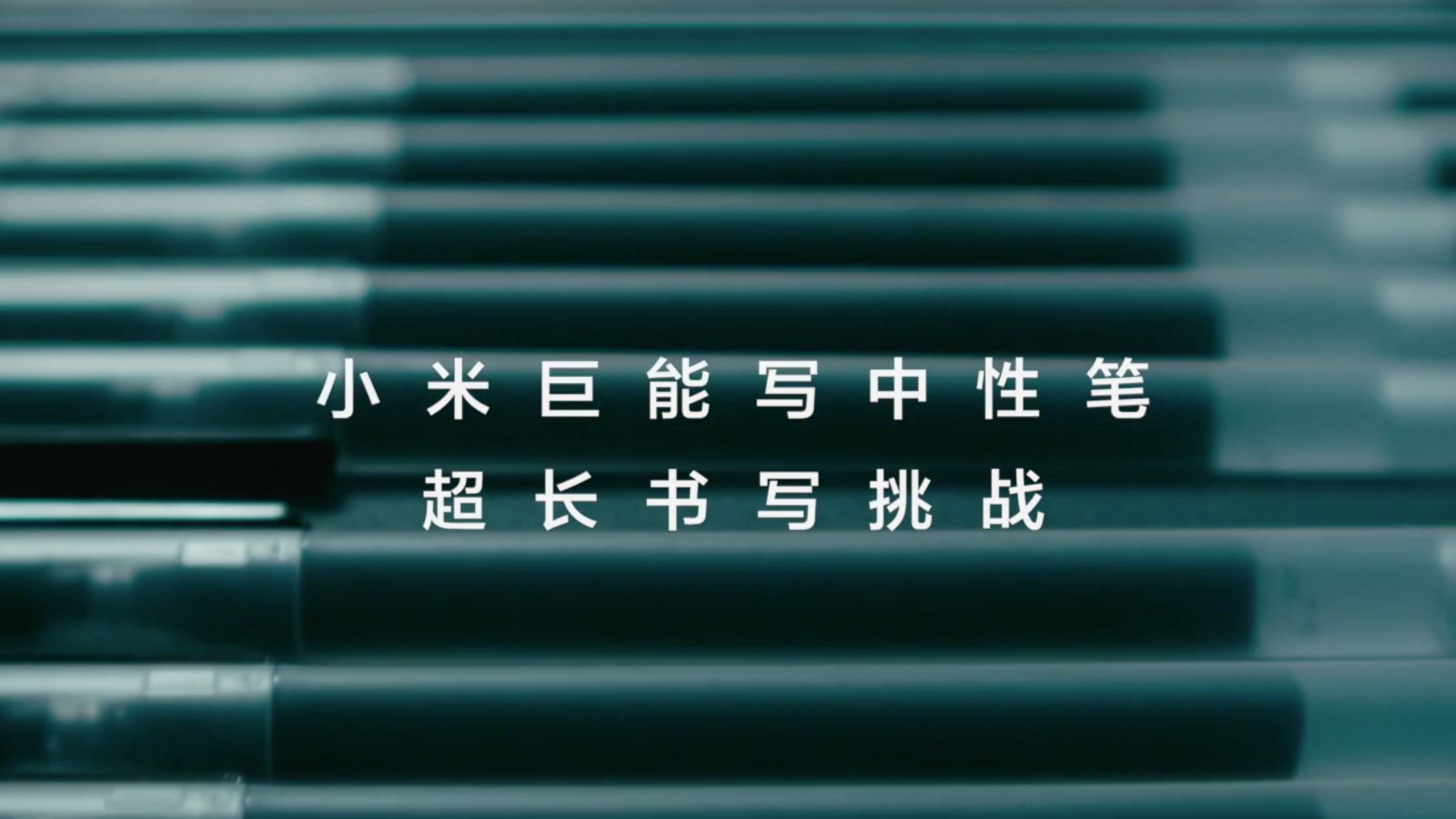 【官方宣传片】小米巨能写中性笔超长书写挑战视频(2019)哔哩哔哩bilibili