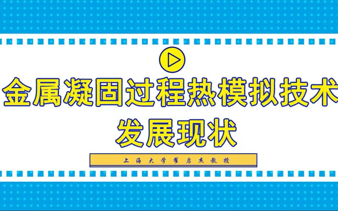 上海大学翟启杰教授:金属凝固过程与组织调控哔哩哔哩bilibili