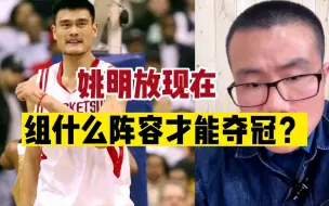 Descargar video: 徐静雨谈 姚明放现在组什么阵容能夺冠