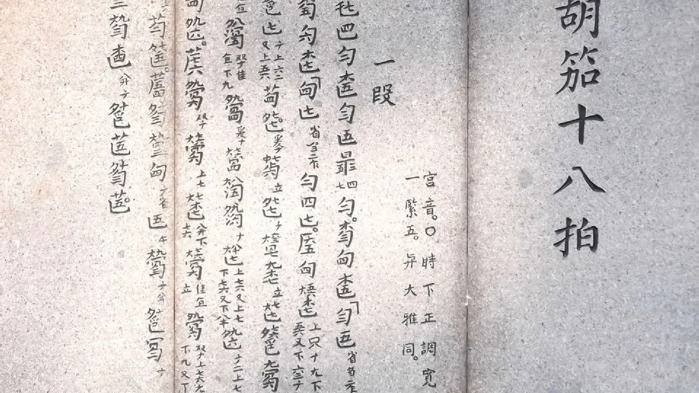 胡笳十八拍 丝弦