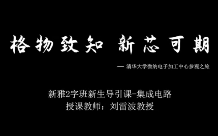 “格物致知 新芯可期一清华大学微纳加工中心参观之旅”哔哩哔哩bilibili