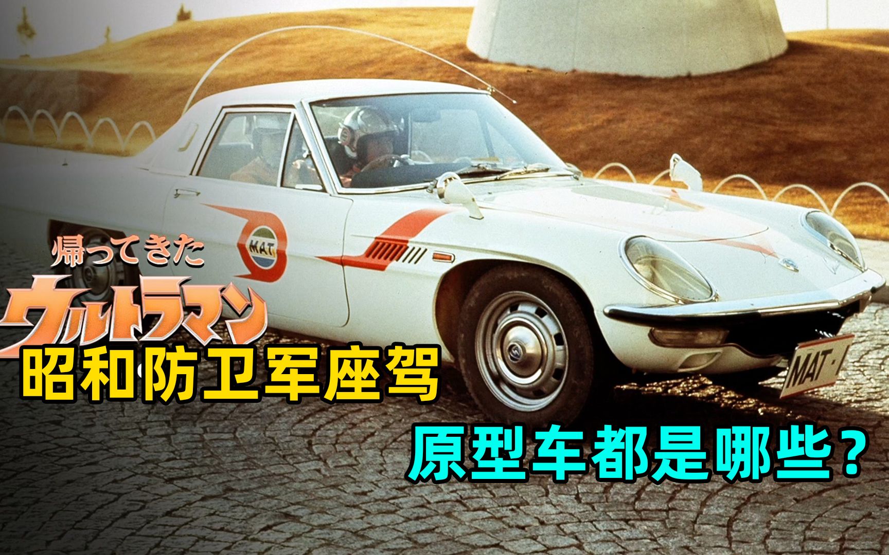 科特队的战车竟然是圆谷英二的座驾?