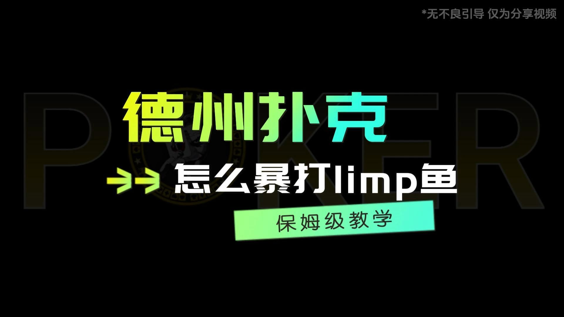 德州扑克怎么暴打limp鱼哔哩哔哩bilibili