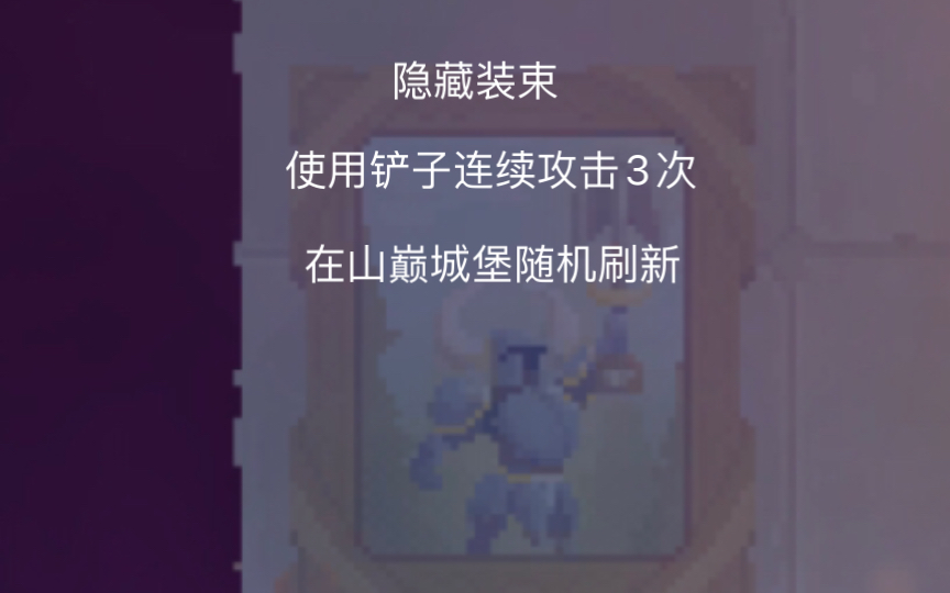 铲子骑士装束,我直接放封面哔哩哔哩bilibili