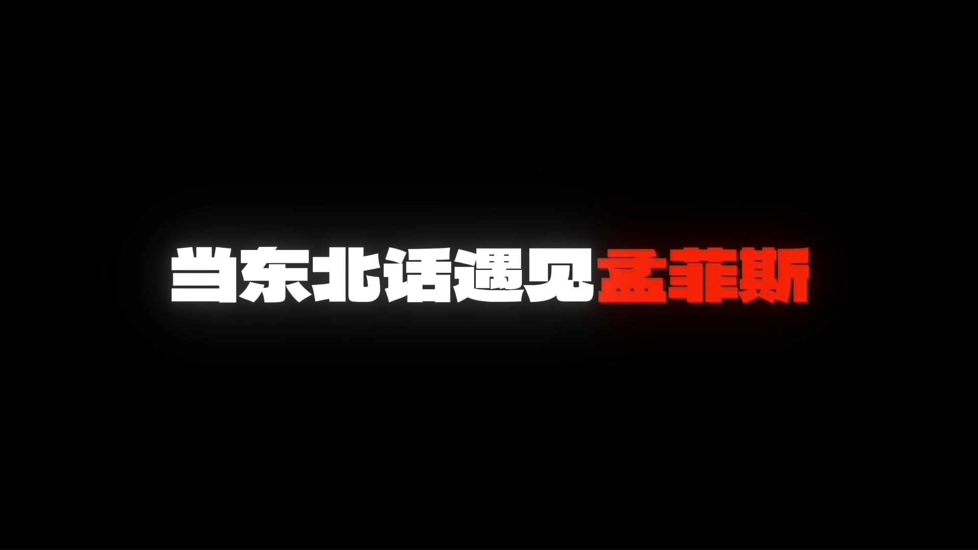 当东北话遇到孟非斯?搁这嘎达没有你地方哔哩哔哩bilibili