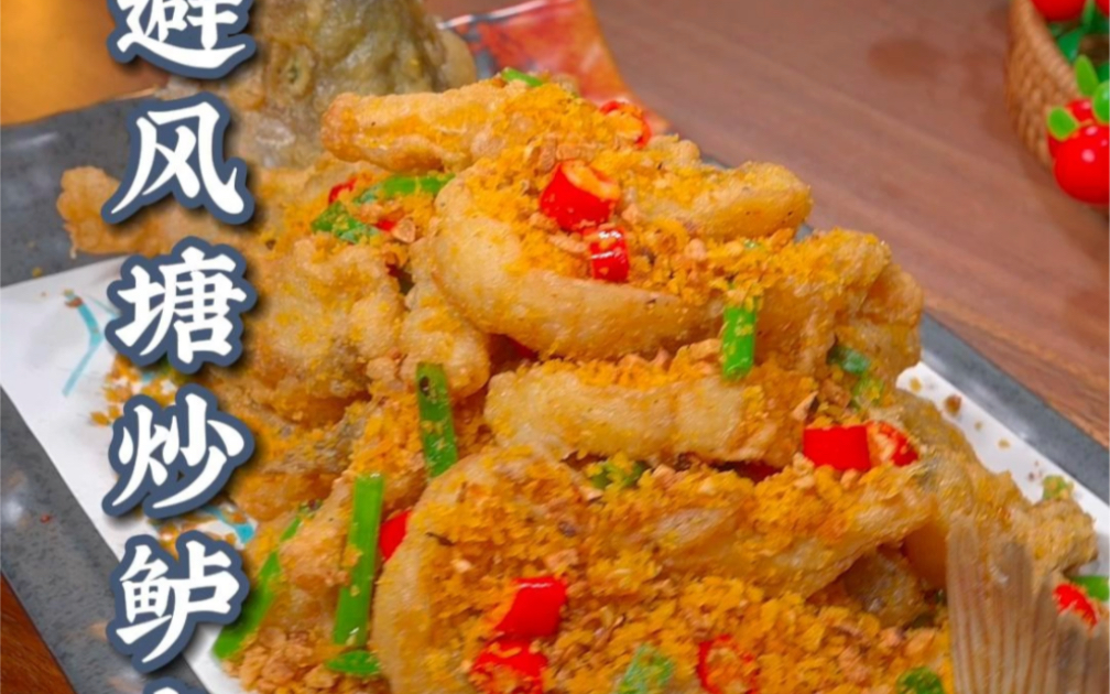 避风塘炒鲈鱼#避风塘