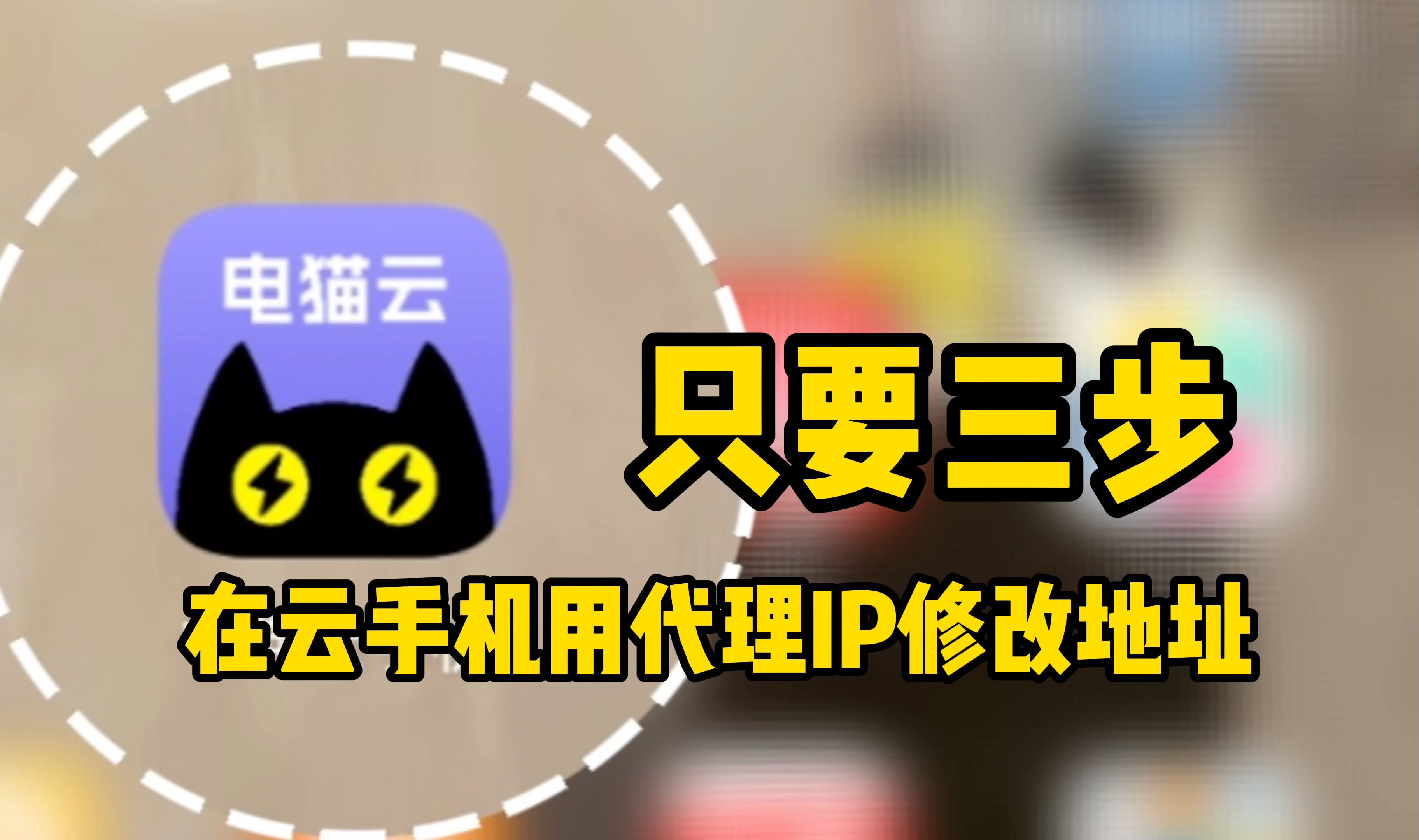三步教你在云手机里使用代理IP修改地址,有手就行