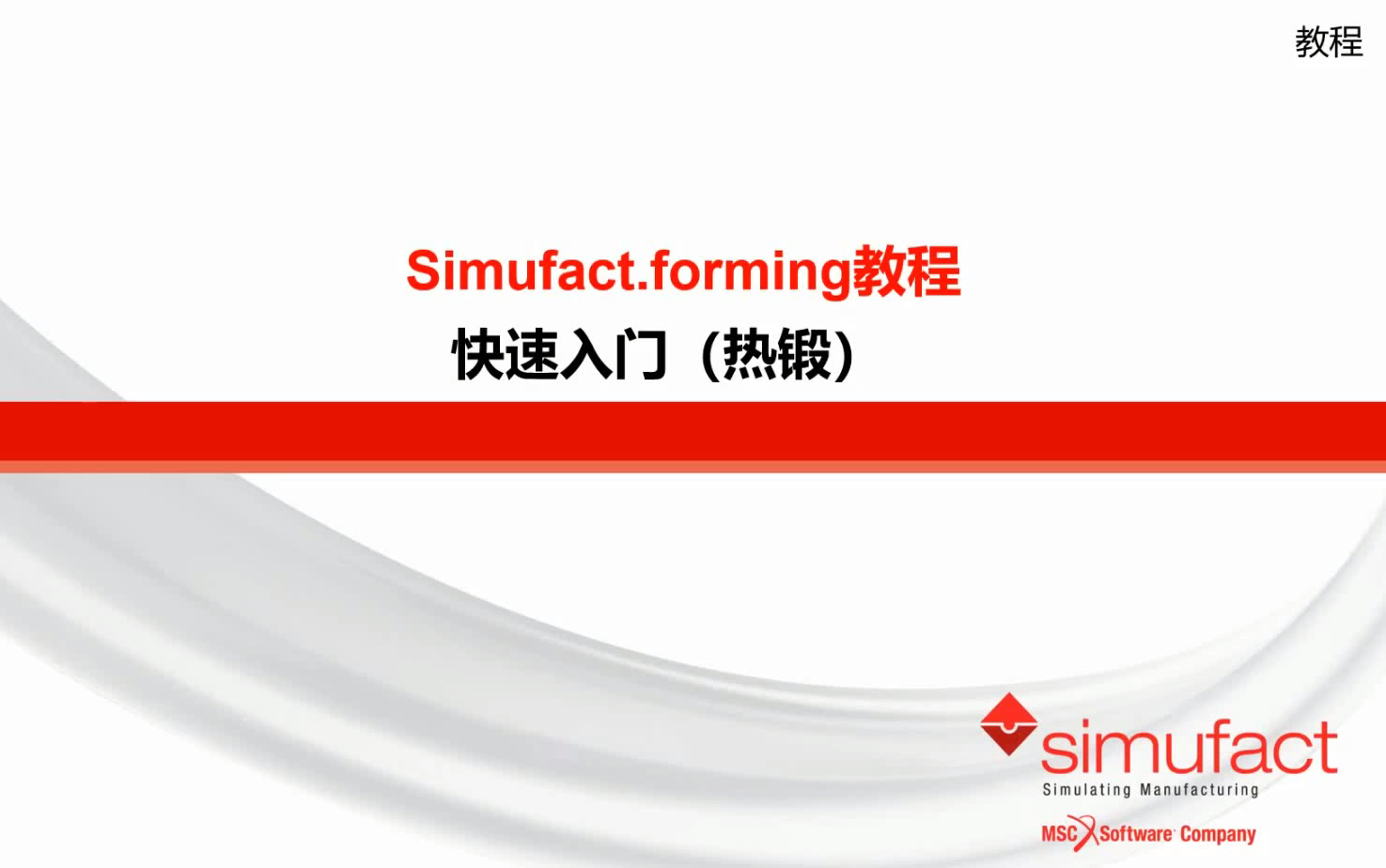 Simufact.forming教程——快速入门(热锻)哔哩哔哩bilibili