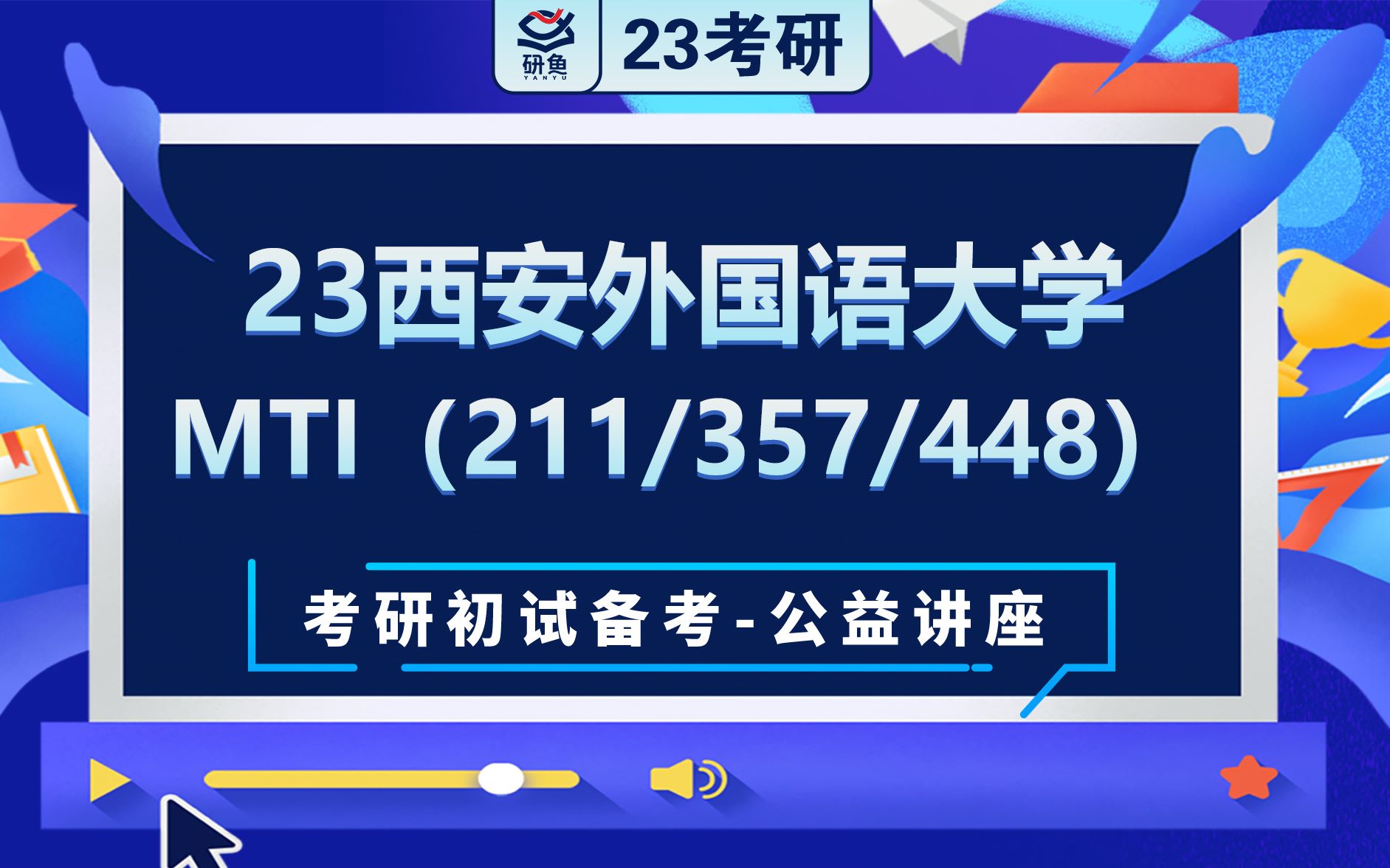 [图]23西安外国语大学英语笔译-211翻译硕士英语357英语翻译基础448汉语写作与百科知识-译译学长-考研初试备考专题讲座-西外MTI-西外211 357 448