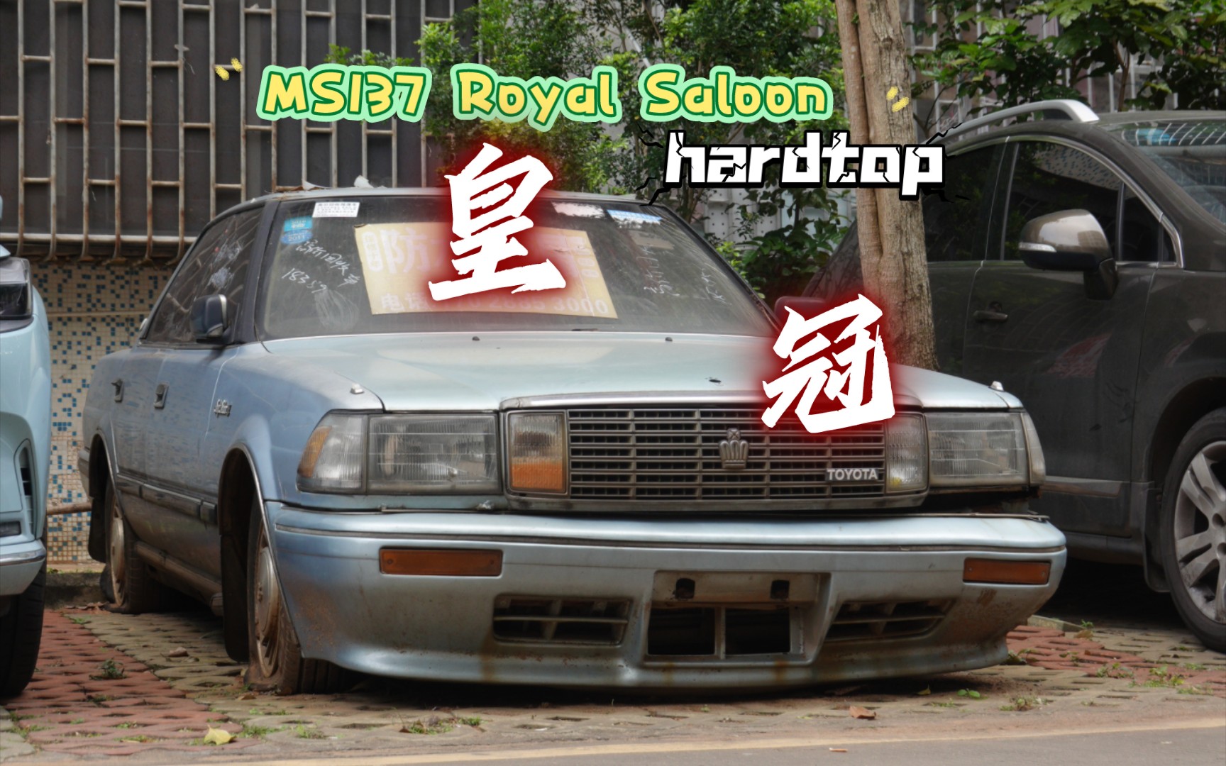 【个人实拍】丰田皇冠ms137 4门无框门hardtop royal saloon 3.