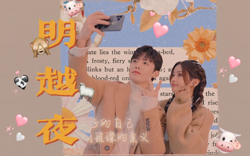 明越夜的小星星 【杨超越 x 侯明昊】_哔哩哔哩_bilibili