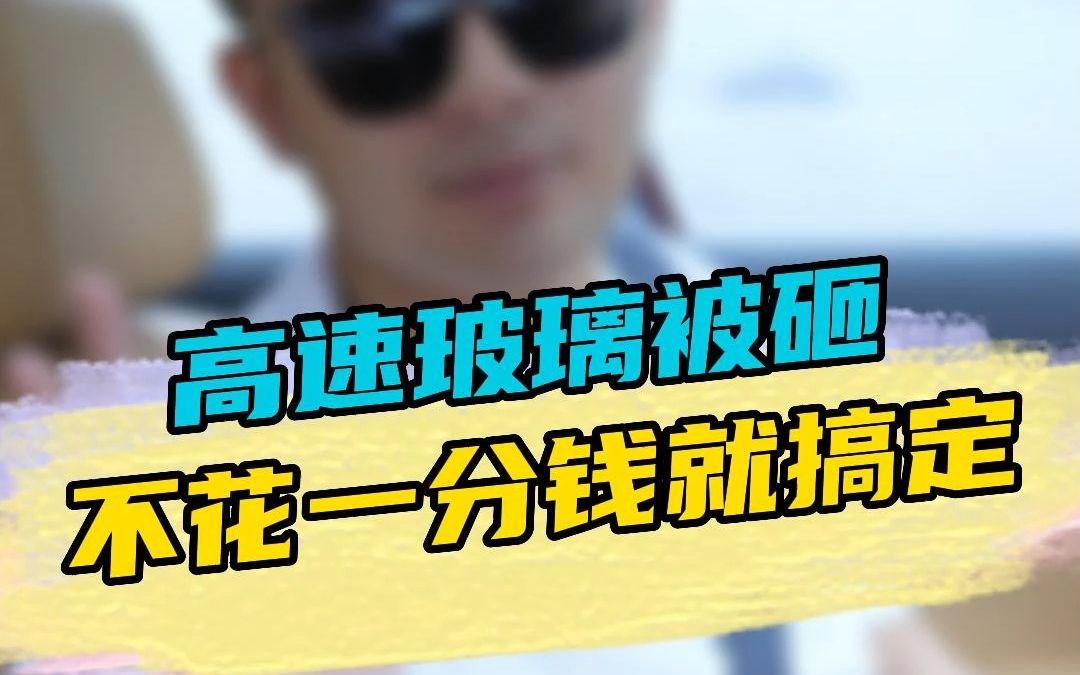 高速上玻璃被小石子砸坏了,不花一分钱搞定!哔哩哔哩bilibili