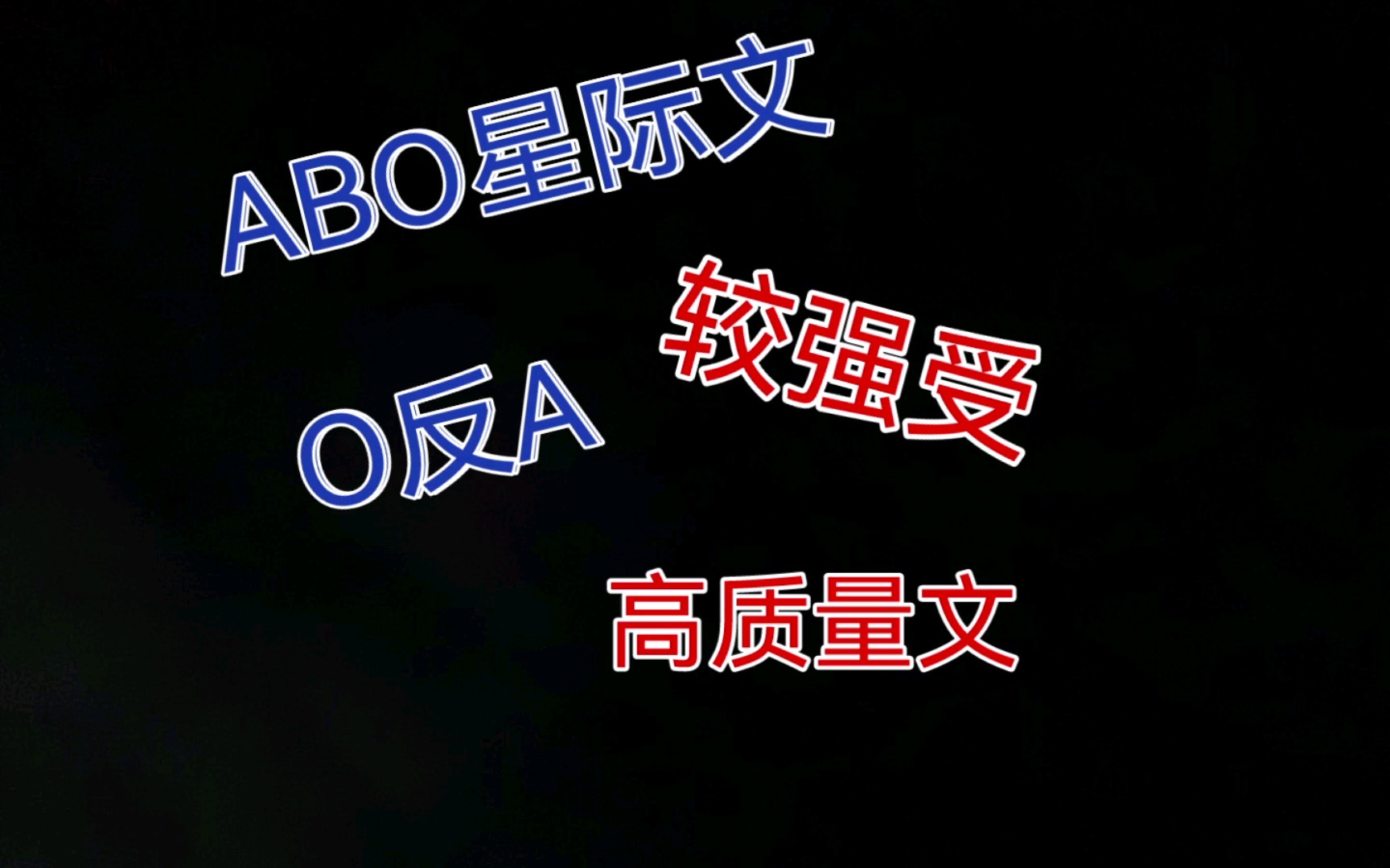 ABO星际推文哔哩哔哩bilibili