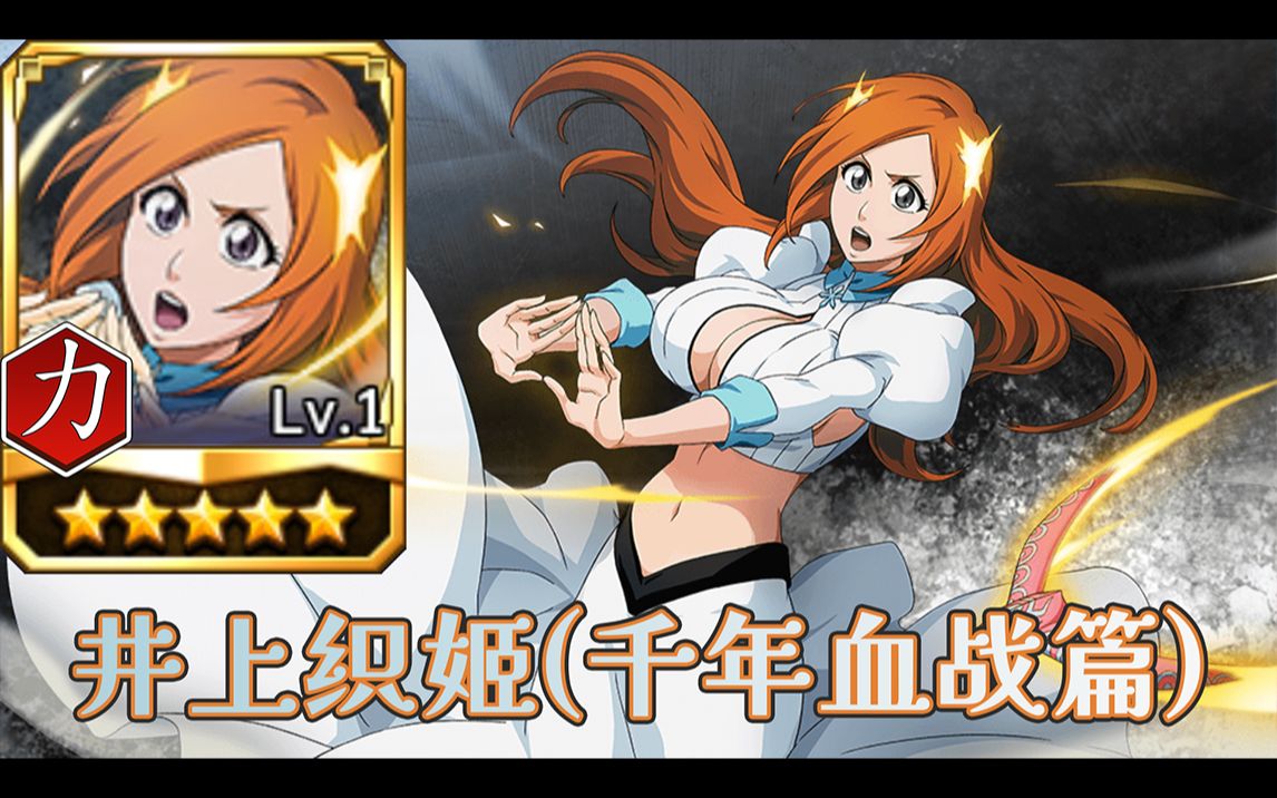 107 井上织姬(千年血战篇) 死神 勇敢的灵魂 (千年血战) 人物展示