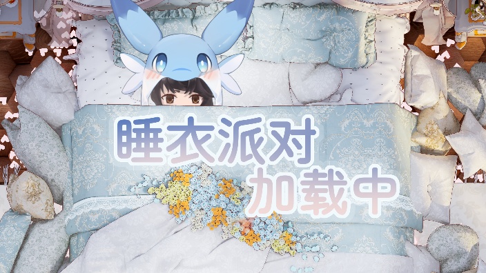 【是旺财呀woof】 你醒啦,已经是女孩子啦汪【睡衣派对】 2024-03-07