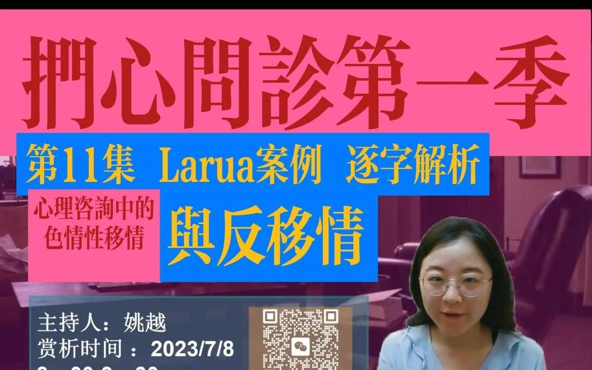 【扪心问诊】|| 第一季 第11集 Laura 案例解读哔哩哔哩bilibili