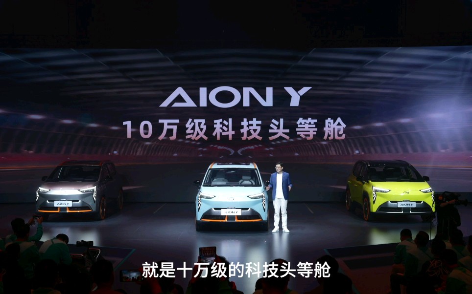 #AIONY预售一起来Yes#10万级科技头等舱AION Y,顶流实力出道,让年轻人买得爽,用得更爽.哔哩哔哩bilibili