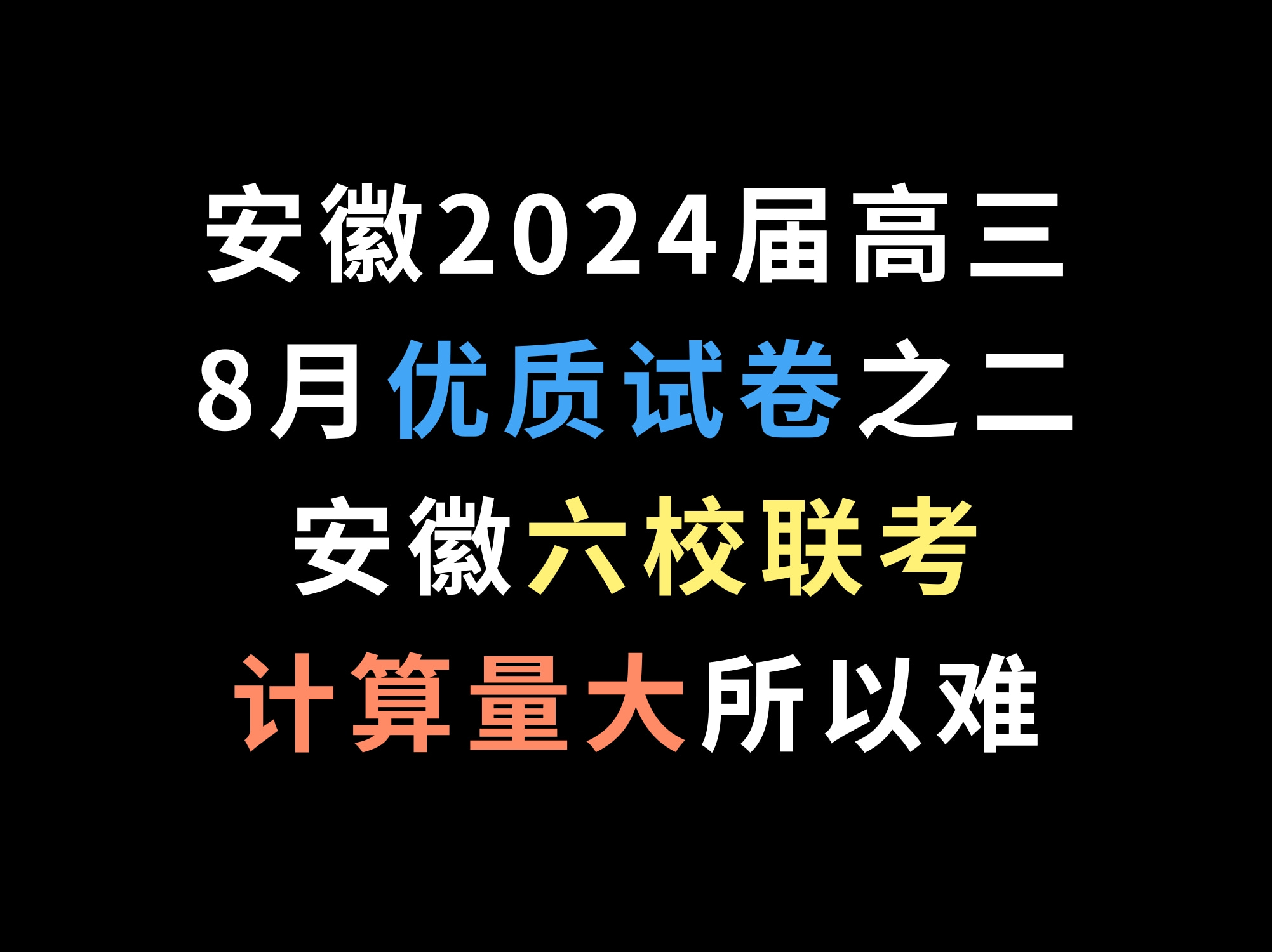 安徽2024高三8月优质试卷之二安徽六校联考,质量极好,计算量大哔哩哔哩bilibili