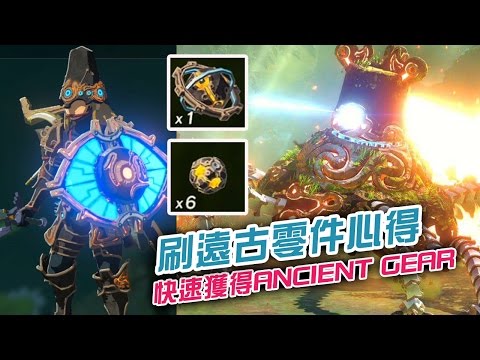 【攻略】刷远古零件心得 快速获得Ancient Gear 萨尔达传说: 荒野之息 The Legend of Zelda Breath of the Wild哔哩哔哩bilibili