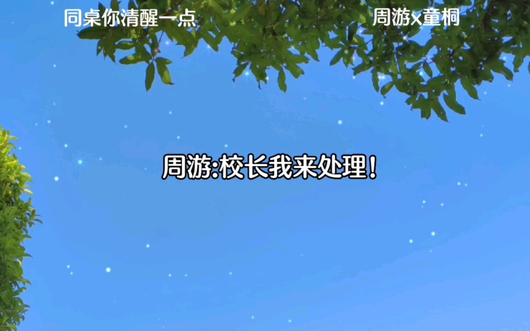 [图]【同桌你清醒一点】周游你别太离谱了