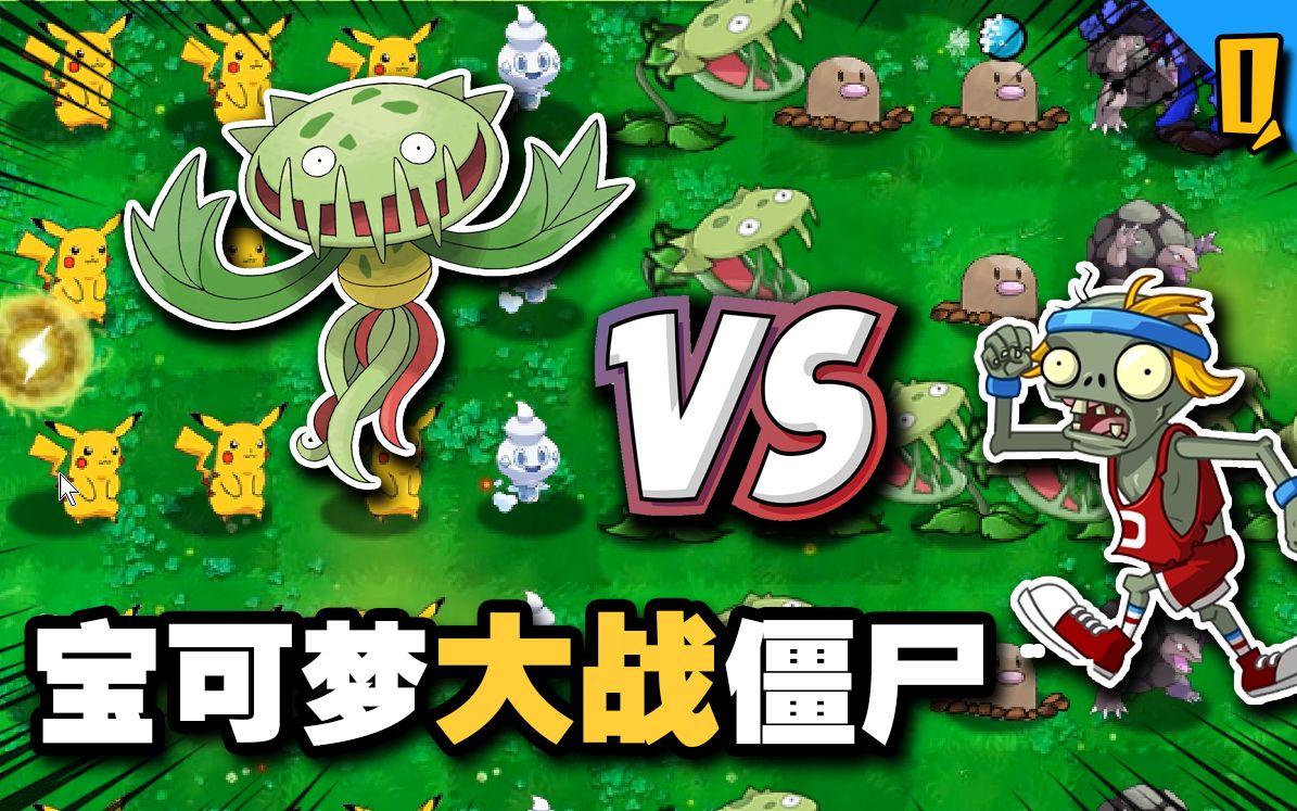 植物大战僵尸魔改02尖牙笼化身食人花一口一个小僵尸