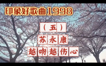 印象好歌曲1998:苏永康-越吻越伤心