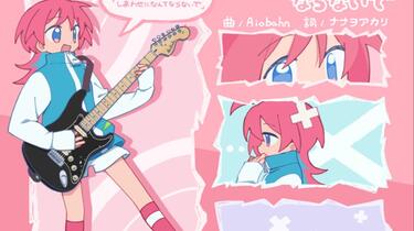 Aiobahn feat. ナナヲアカリ】しあわせになんてならないで