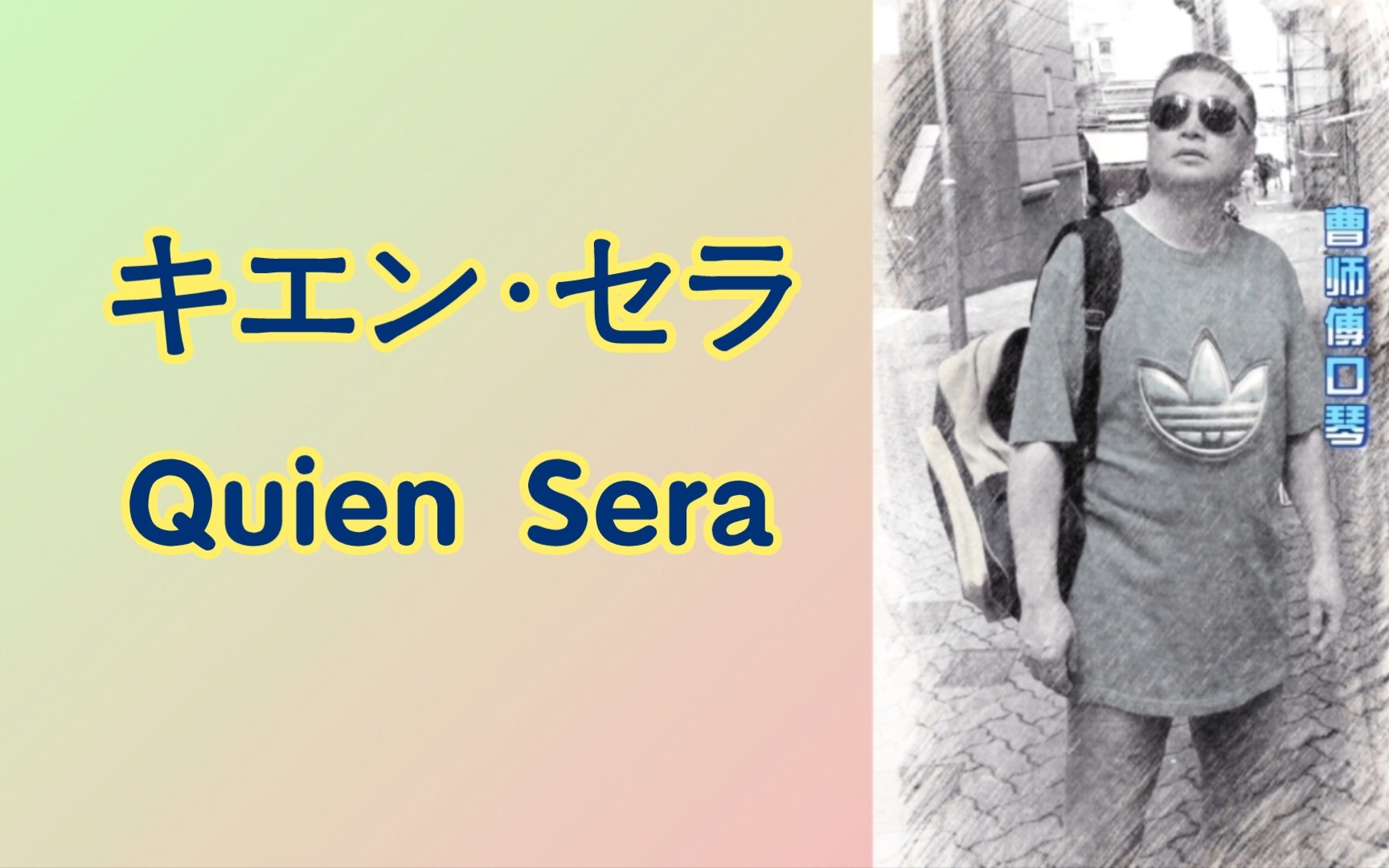 [图]【半音阶口琴】曹师傅口琴演奏（曹師傅口琴）（200）"キエン･セラ"(Quien Sera；会是谁)（小野丽莎演唱）