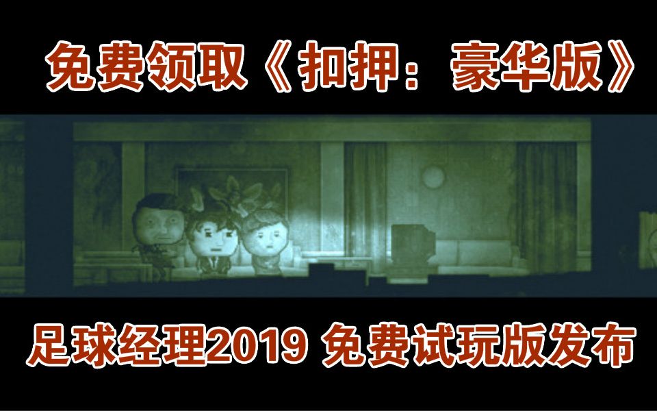 [图]【Steam日报】Steam商店免费送《扣押：豪华版》，世嘉放出《足球经理2019》试玩版，steam又上架沙雕游戏