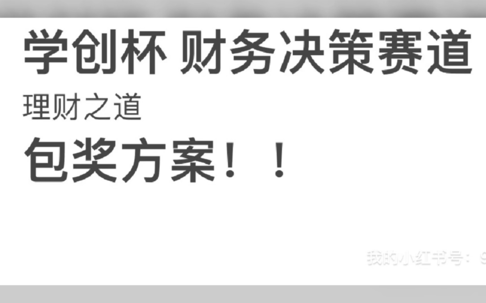 学创杯 理财之道【财务决策赛道】包奖省赛方案,已获10多个省份奖项,0基础可上手!哔哩哔哩bilibili