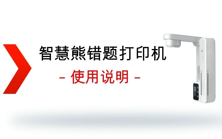 拍印效果这么清晰的智慧熊错题打印机到底怎么使用哔哩哔哩bilibili