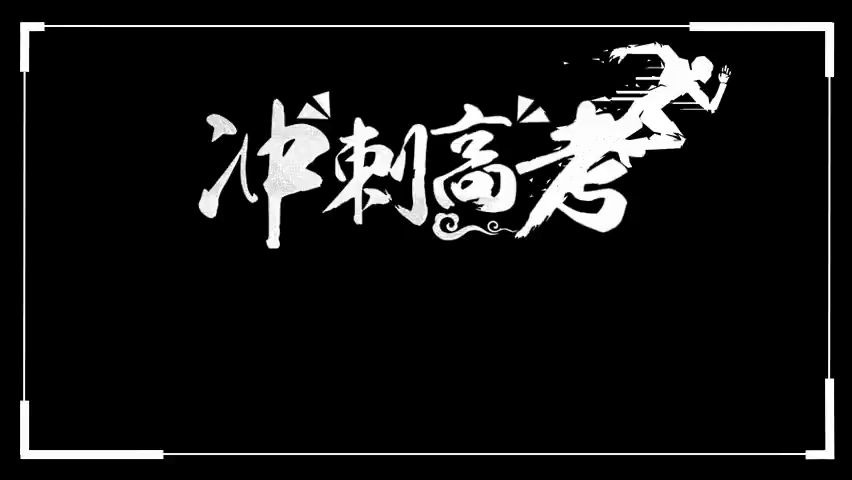 为梦而战冲刺高考创意大气毕业季快闪动态PPT模板哔哩哔哩bilibili